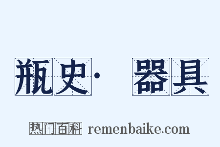瓶史·器具是什么意思的图片